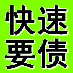 企业债务催收通知方法，要帐公司